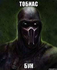 тобиас бун