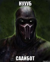 нуууб саайбот