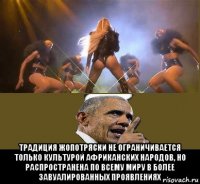  традиция жопотряски не ограничивается только культурой африканских народов, но распространена по всему миру в более завуалированных проявлениях