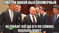 смотри какой высокомерный не любит когда его по спинке похлопывают