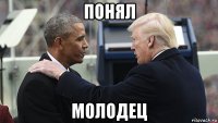 понял молодец