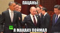 пацаны я макаку поймал