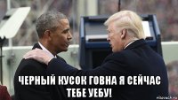  черный кусок говна я сейчас тебе уебу!