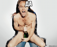да 