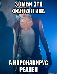 зомби это фантастика а коронавирус реален