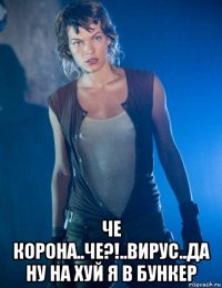  че корона..че?!..вирус..да ну на хуй я в бункер