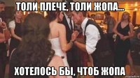 толи плече, толи жопа... хотелось бы, чтоб жопа
