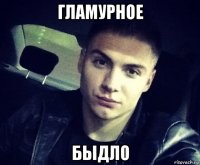 гламурное быдло