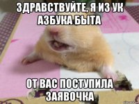 здравствуйте, я из ук азбука быта от вас поступила заявочка