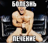 болезнь лечение