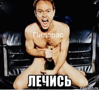  лечись