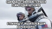 один час этой планете равен семи годам на земле отлично тут мы и переждем короновирус