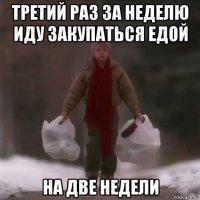 третий раз за неделю иду закупаться едой на две недели