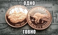 одно говно