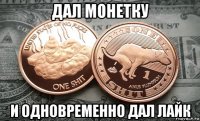 дал монетку и одновременно дал лайк