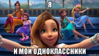 я и мои одноклассники