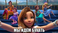 мы идём бухать