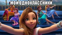 мои одноклассники 