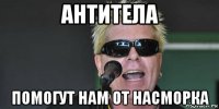 антитела помогут нам от насморка