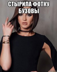 стырила фотку бузовы 
