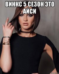 винкс 5 сезон это айси 