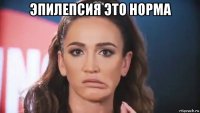 эпилепсия это норма 