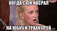 когда сын насрал на юбку и трахнул ей
