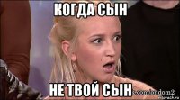когда сын не твой сын
