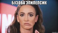 бузова эпилепсик 