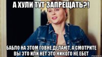 а хули тут запрещать?! бабло на этом говне делают, а смотрите вы это или нет это никого не ебет