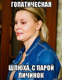 гопатическая шлюха, с парой личинок