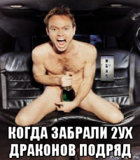  когда забрали 2ух драконов подряд