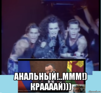 анальный!..ммм!) краааай)))