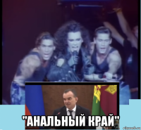  "анальный край"