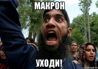 макрон уходи!