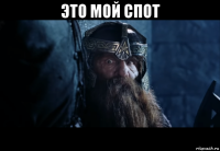это мой спот 