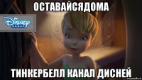 оставайсядома тинкербелл канал дисней