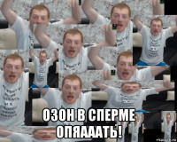  озон в сперме опяааать!