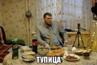  тупица