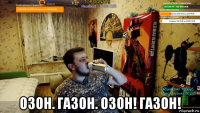  озон. газон. озон! газон!