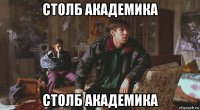столб академика столб академика