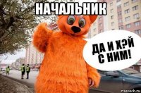 начальник 