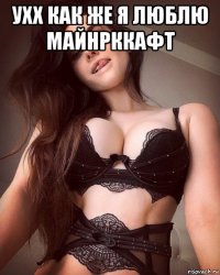 ухх как же я люблю майнрккафт 