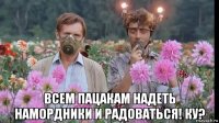  всем пацакам надеть намордники и радоваться! ку?