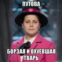 путова борзая и охуевшая тварь