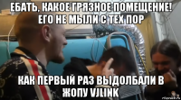 ебать, какое грязное помещение! его не мыли с тех пор как первый раз выдолбали в жопу vjlink