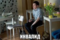  инвалид