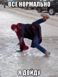 все нормально я дойду