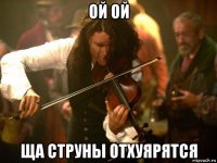 ой ой ща струны отхуярятся