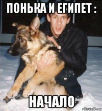 понька и египет : начало